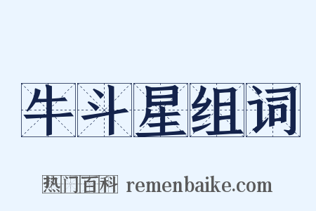 牛斗星组词是什么意思的图片